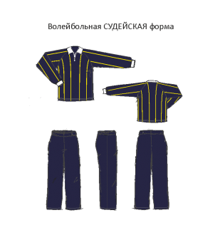 Волейбольная судейская форма 